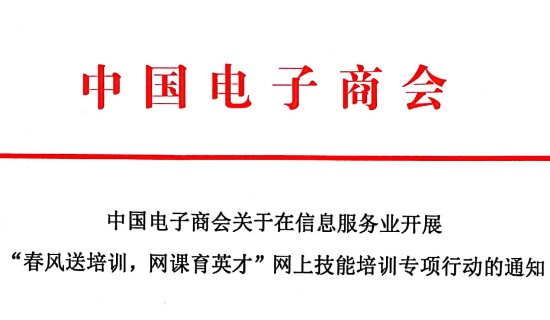 中国电子商会关于在信息服务业开展“春风送培训，网课育英才”网上技能培训专项行动的通知