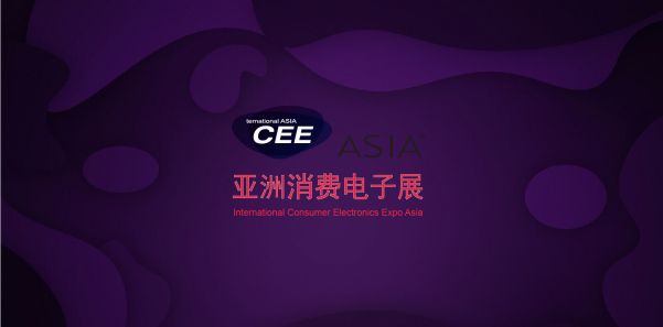 CEEASIA展历时19年，消费电子行业发展大舞台就在中国北京