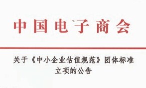 关于《中小企业估值规范》团体标准立项的公告