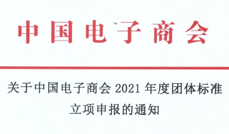 关于中国电子商会2021年度团体标准立项申报的通知