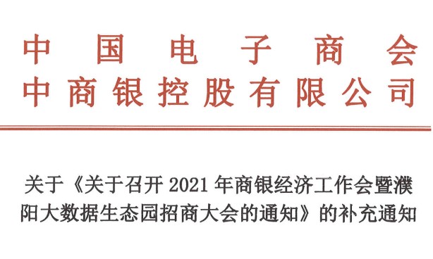 关于《关于召开2021年商银经济工作会暨濮阳大数据生态园招商大会的通知》的补充通知