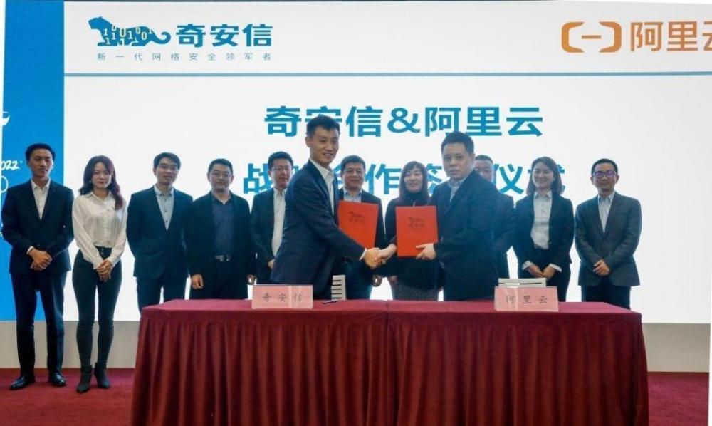 阿里云与奇安信达成战略合作 将共同打造云＋安全解决方案