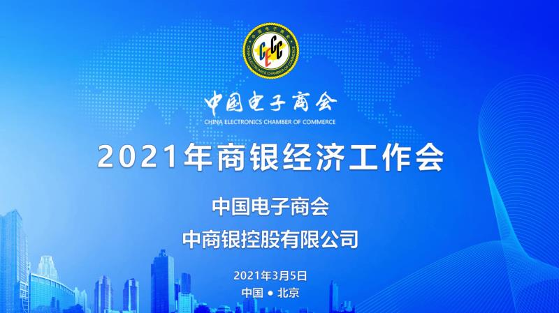 热烈祝贺2021年商银经济工作会在京召开