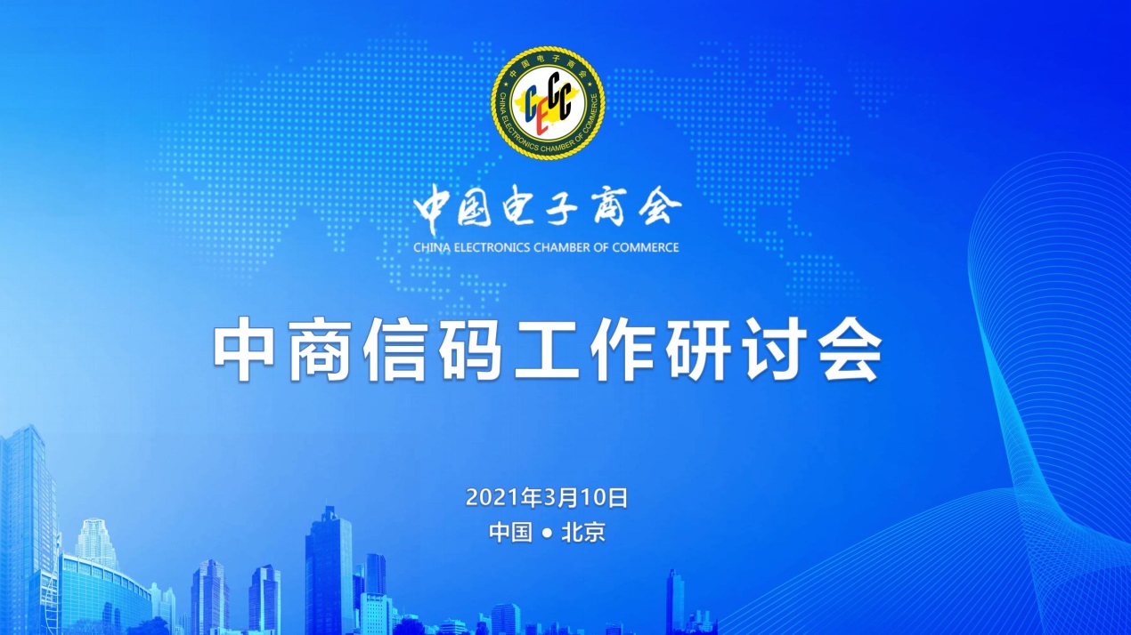 中商信码工作研讨会在京举行