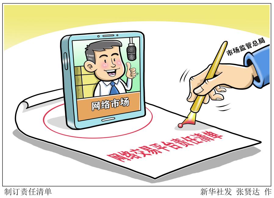 市场监管总局：今年将制订网络交易平台责任清单