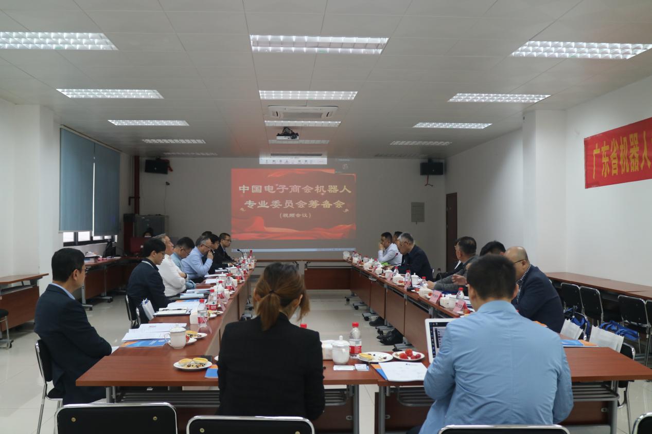 中国电子商会机器人专业委员会筹备会顺利召开