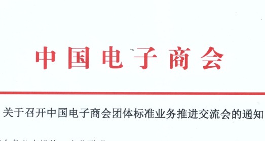 关于召开中国电子商会团体标准业务推进交流会的通知