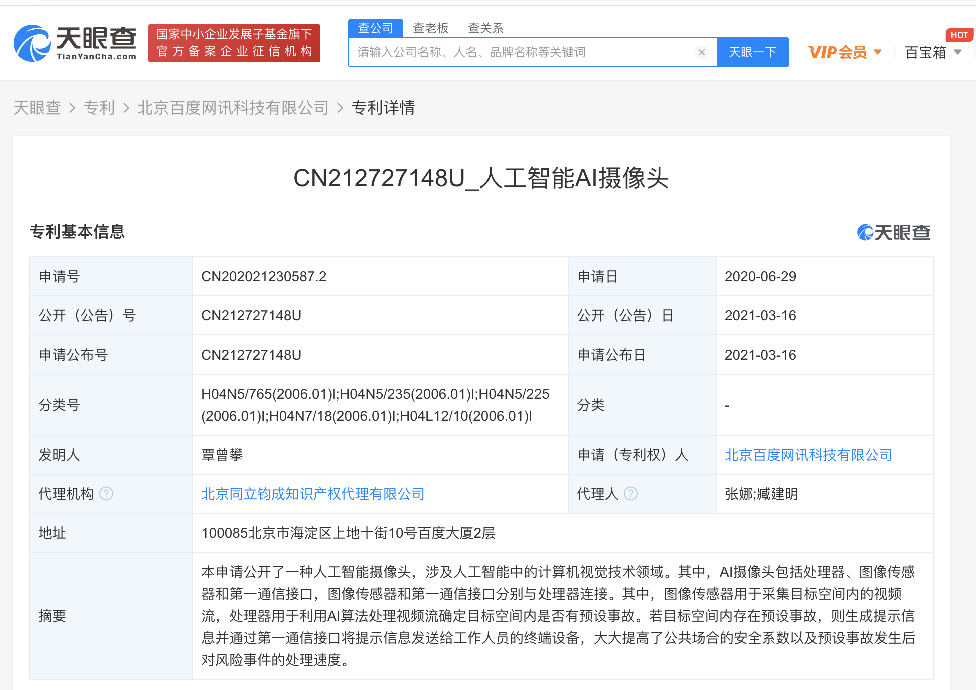 百度网讯公开“人工智能AI摄像头”相关专利