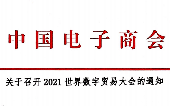 关于召开2021世界数字贸易大会的通知