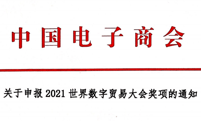 关于申报2021世界数字贸易大会奖项的通知