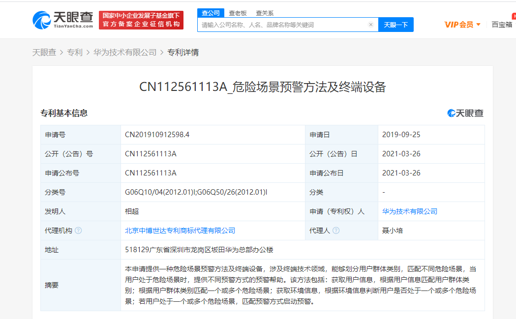 华为关联公司公开“危险场景预警方法及终端设备”相关专利