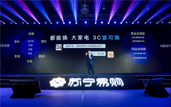 苏宁易购升级以旧换新:首创跨品类换新