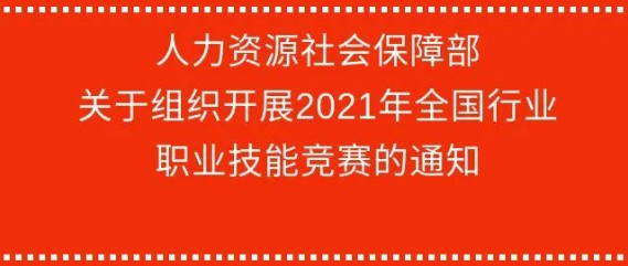 2021年全国行业职业技能竞赛计划安排