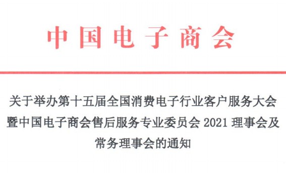 关于举办第十五届全国消费电子行业客户服务大会暨中国电子商会售后服务专业委员会2021理事会及常务理事会的通知