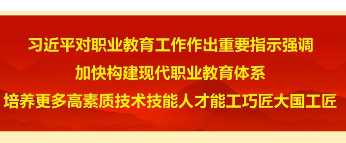 习近平对职业教育工作作出重要指示