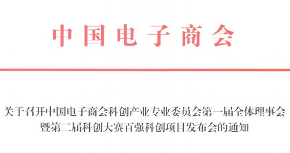 关于召开中国电子商会科创产业专业委员会第一届全体理事会暨第二届科创大赛百强科创项目发布会的通知