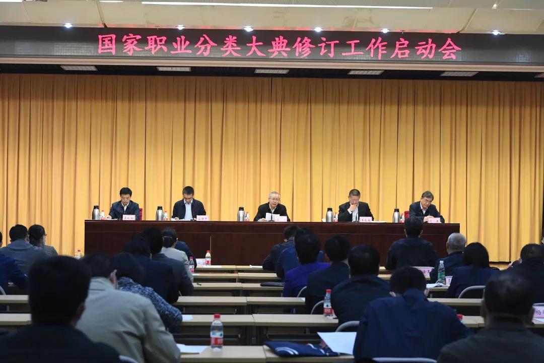 国家职业分类大典修订工作启动会在北京召开