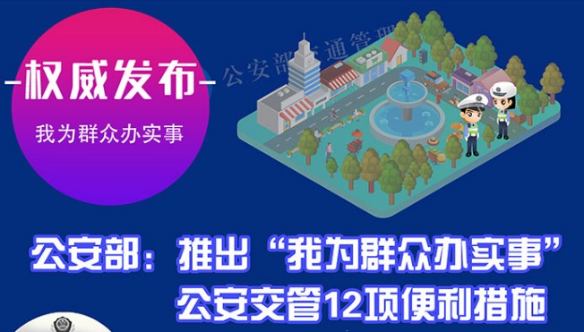 试点推行驾驶证电子化、科目二减项......公安部推出12项交管改革新措施