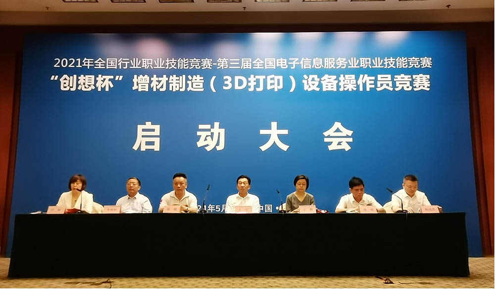 “创想杯”增材制造（3D打印）设备操作员职业技能竞赛启动大会在京召开