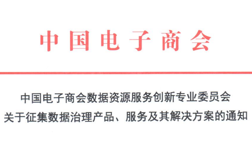 中国电子商会数据资源服务创新专委会关于征集数据管理产品、解决方案的通知