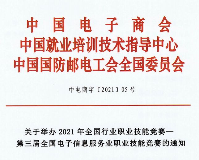 关于举办2021年全国行业职业技能竞赛—第三届全国电子信息服务业职业技能竞赛的通知