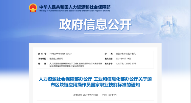 人社部、工信部联合印发《区块链应用操作员国家职业技能标准》