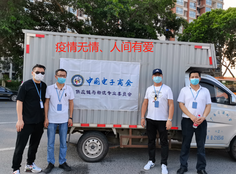 中国电子商会供应链与物流专委会慰问防疫人员及会员单位