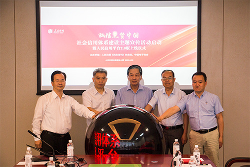 人民信用平台2.0版上线仪式在人民日报社举行