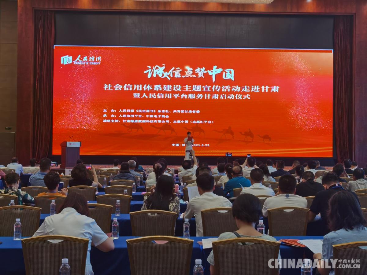 “诚信点赞中国”社会信用体系建设主题宣传活动走进甘肃暨人民信用平台服务在兰州正式启动