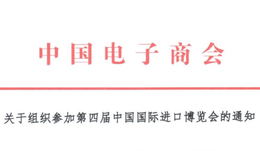 关于组织参加第四届中国国际进口博览会的通知