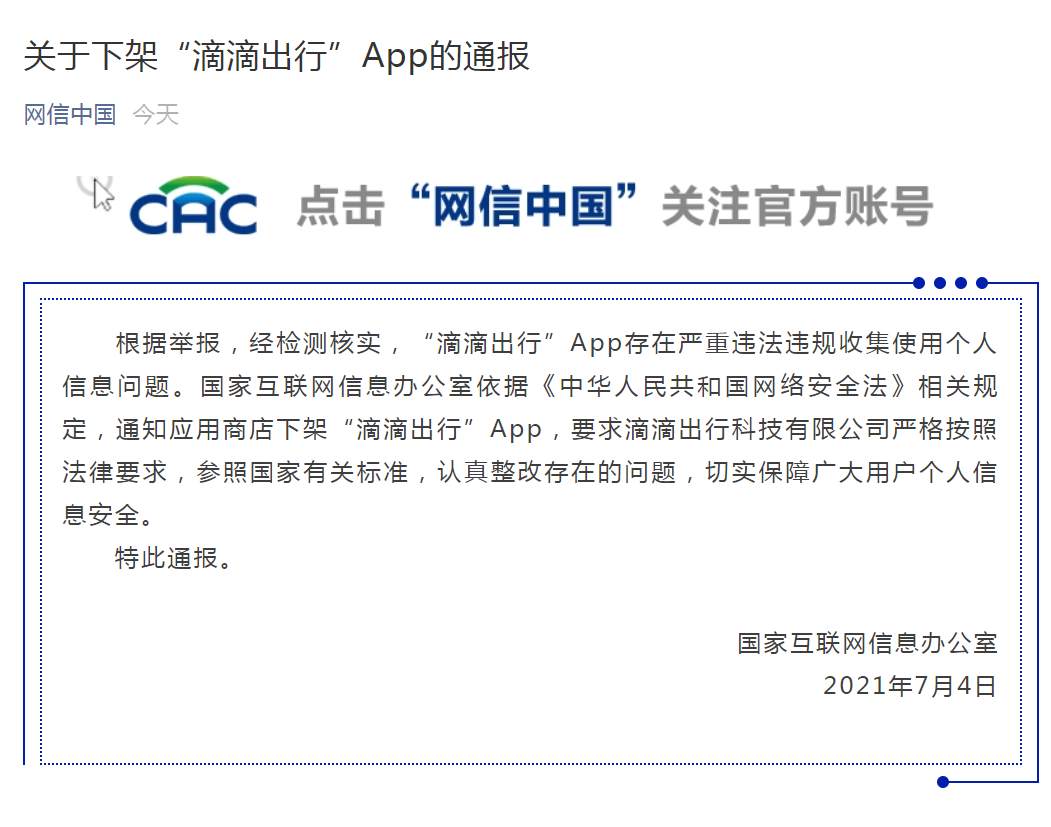 国家网信办：滴滴出行，下架！