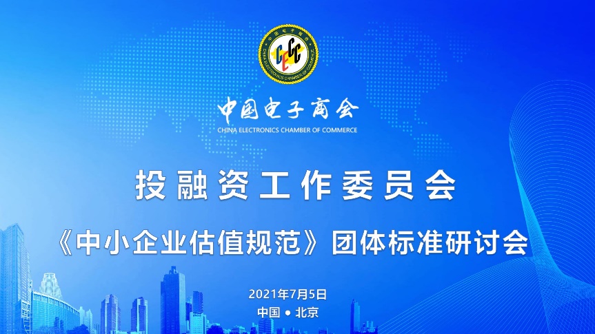 《中小企业估值规范》研讨会在京召开