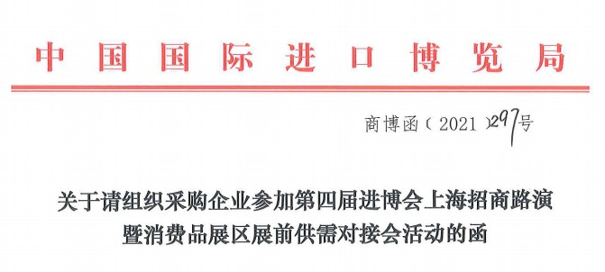 关于请组织采购企业参加第四届进博会上海招商路演暨消费品展区展前供需对接会活动的函