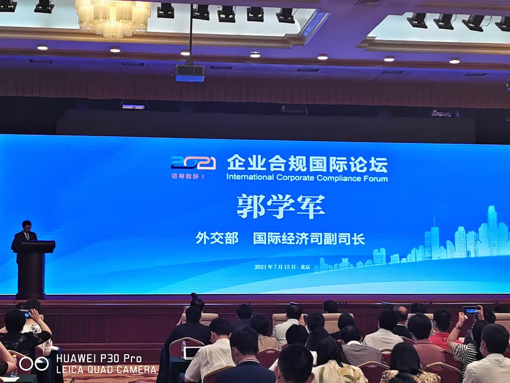 中国电子商会王宁会长出席企业合规国际论坛