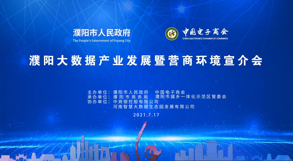 濮阳大数据生态园招商推介大会顺利召开