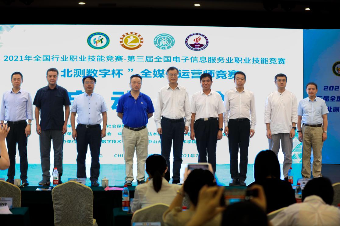 2021全国行业职业技能竞赛—第三届全国电子信息服务业职业技能竞赛—“北测数字杯”全媒体运营师竞赛启动大会