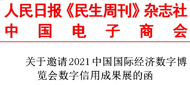 关于邀请参加2021中国国际经济数字博览会数字信用成果展的函