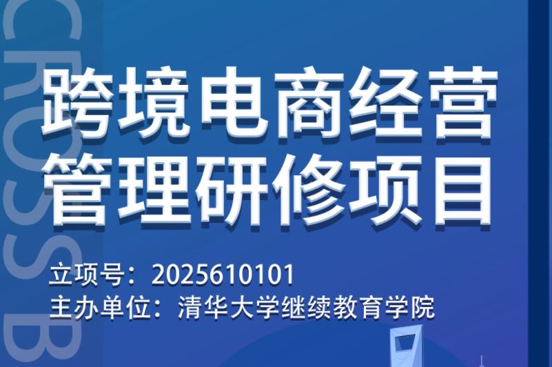 重点推荐 | 跨境电商经营管理研修项目