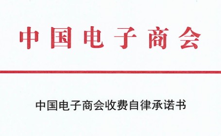 中国电子商会收费自律承诺书