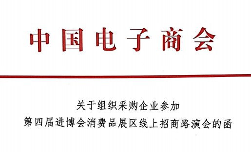关于组织采购企业参加第四届进博会消费品展区线上招商路演会的函