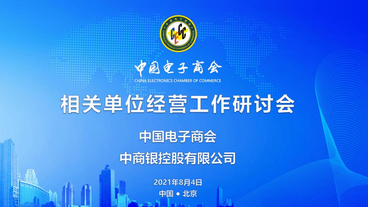 提质增效，努力实现国有资产保值增值 - 中国电子商会相关单位经营工作研讨会在京召开