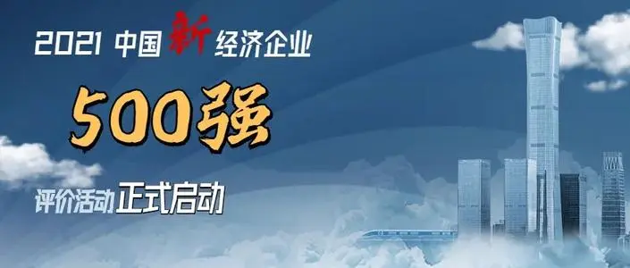 2021中国新经济企业500强申报正式启动