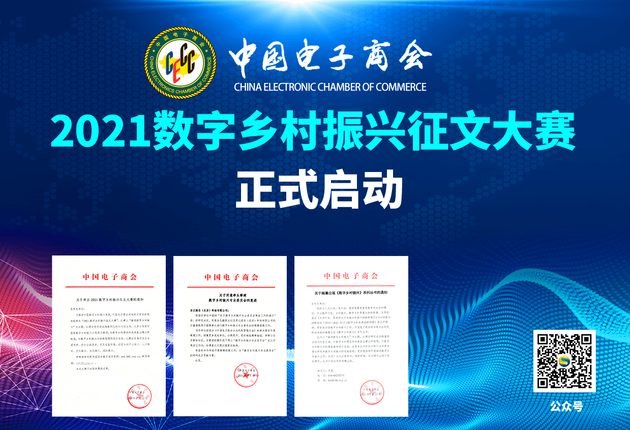 中国电子商会启动“2021数字乡村振兴征文大赛”