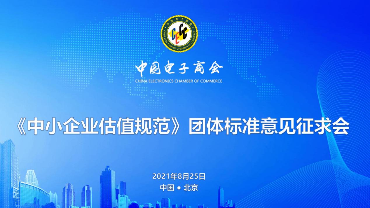 《中小企业估值规范》征求意见会在京顺利召开