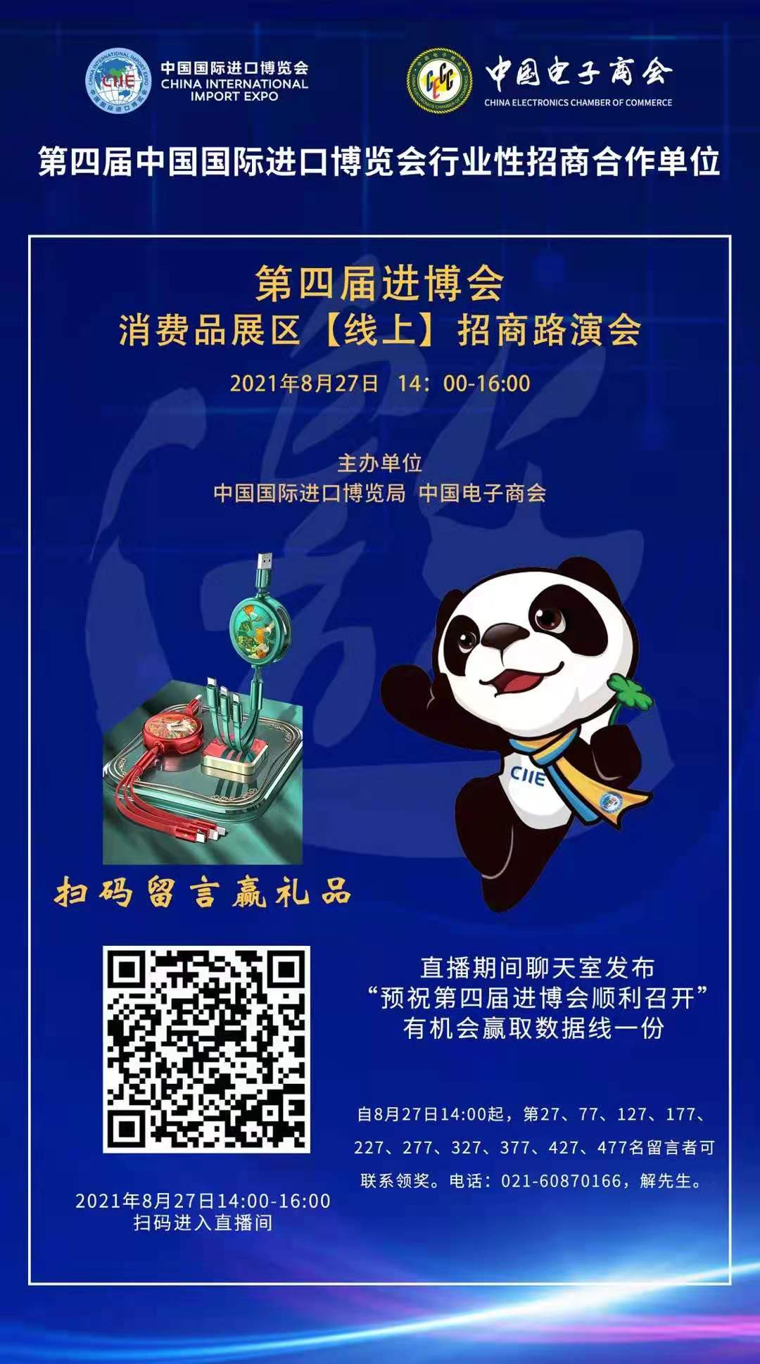 第四届进博会消费品展区【线上】招商路演会即将召开