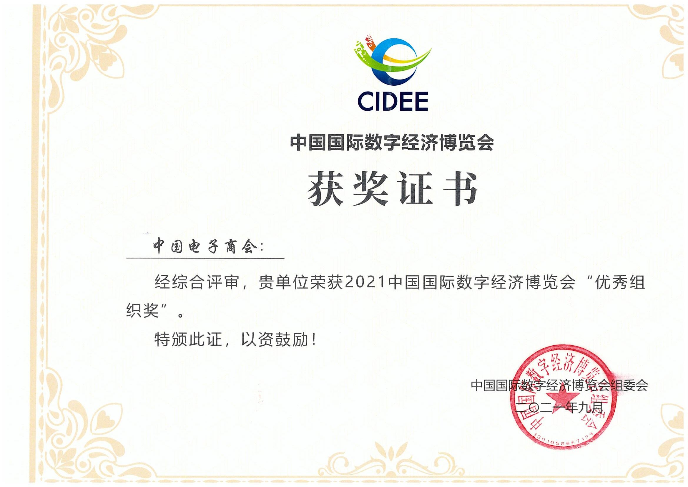 热烈祝贺中国电子商会荣获数博会“优秀组织奖”