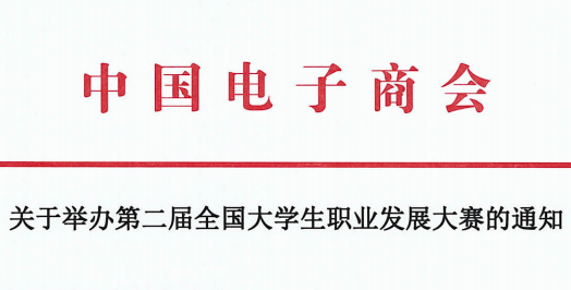 关于举办第二届全国大学生职业发展大赛的通知