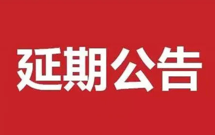关于 2021上海国际消费电子技术展延期的公告
