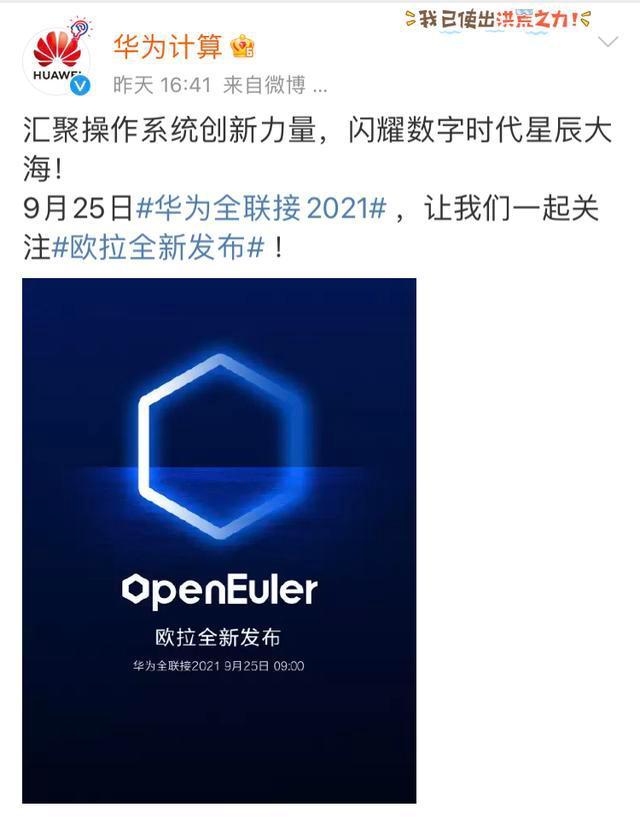 华为宣布：9月25日发布操作系统openEuler欧拉