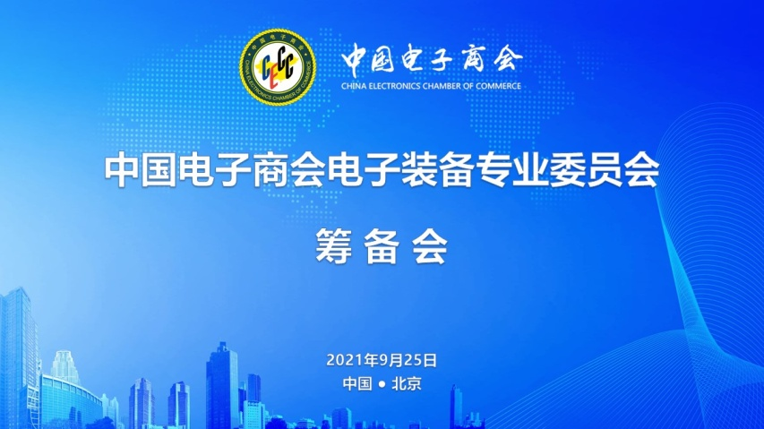 中国电子商会电子装备专业委员会在京召开筹备会议